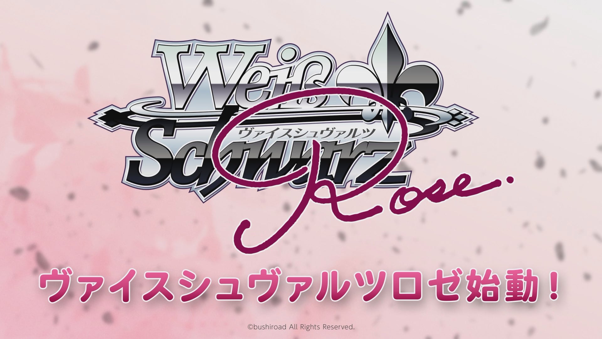 ヴァイスシュヴァルツ派生の新作キャラクターカードゲーム「ヴァイス