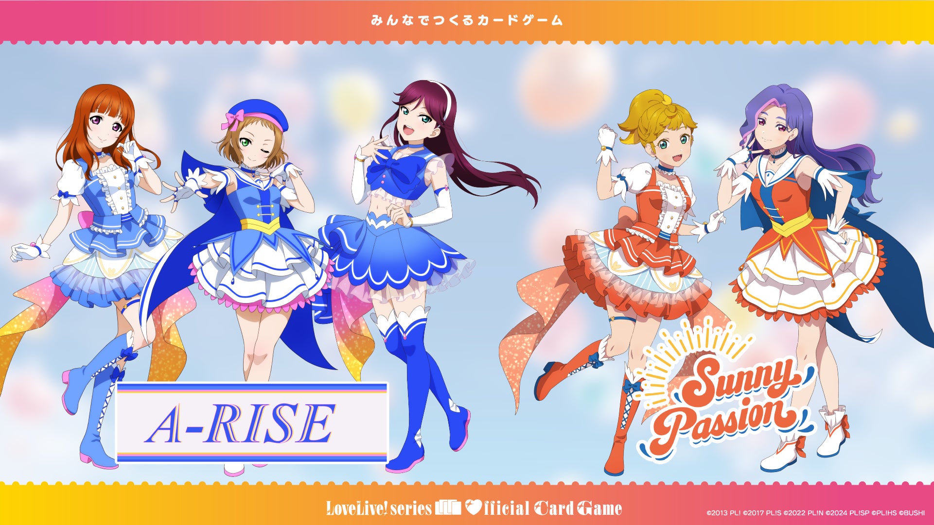 2月1日に「ラブライブ！シリーズ オフィシャルカードゲーム」が