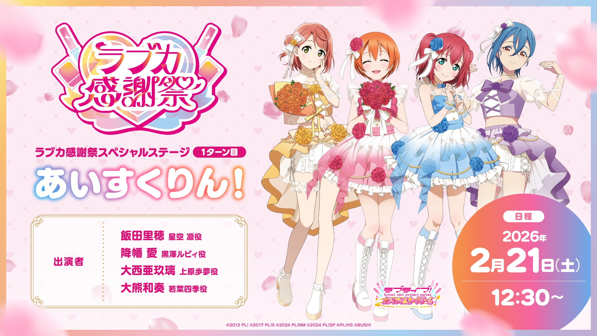 ラブライブ！シリーズ15周年とラブカ1周年をあなたとお祝いする