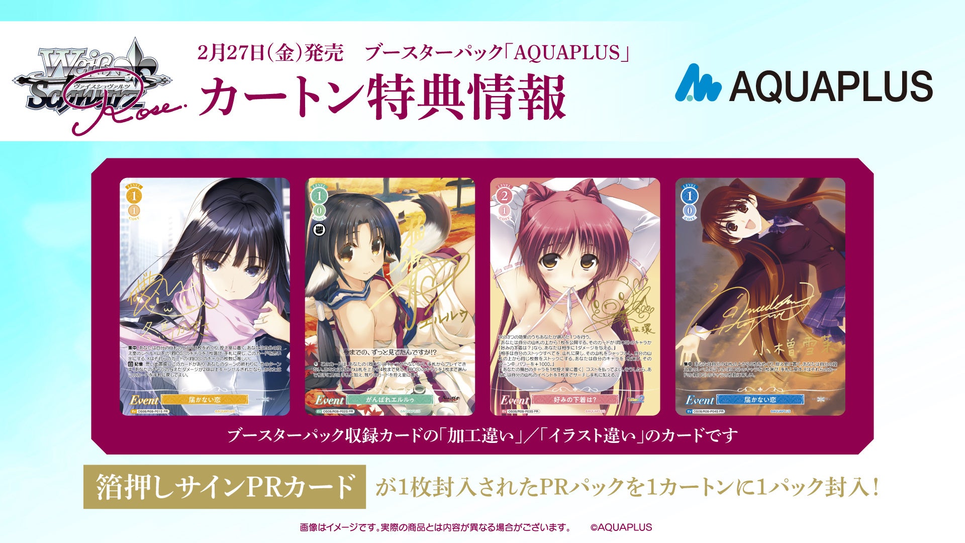 ヴァイスシュヴァルツロゼよりブースターパック 「AQUAPLUS」 が2月27