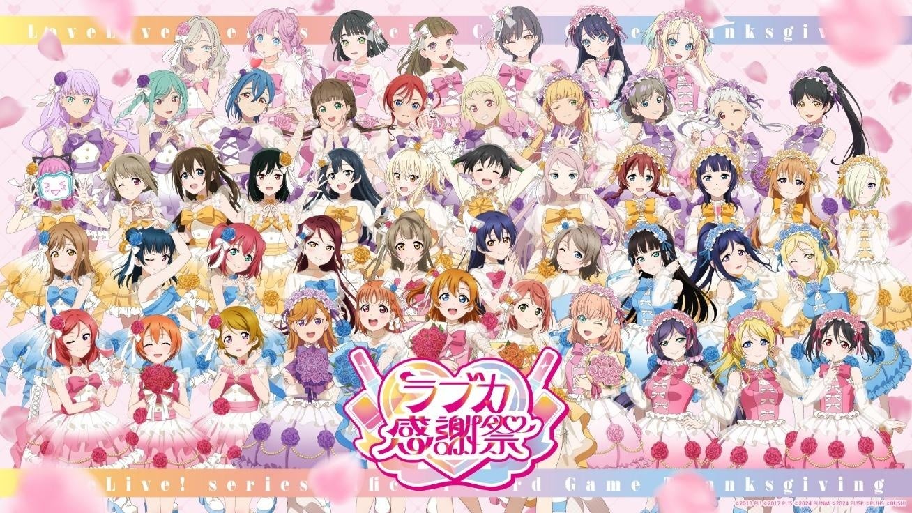ラブライブ！シリーズ オフィシャルカードゲーム」「ラブカ感謝祭
