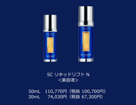 ラ・プレリー を代表する美容液「SC リキッドリフト N」の特別キットを