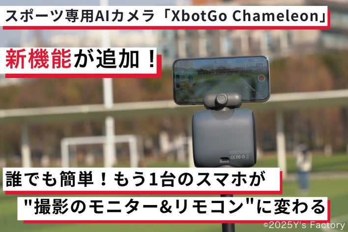 自動追跡スポーツカメラXbotGo Chameleonに新機能が追加！誰でも簡単