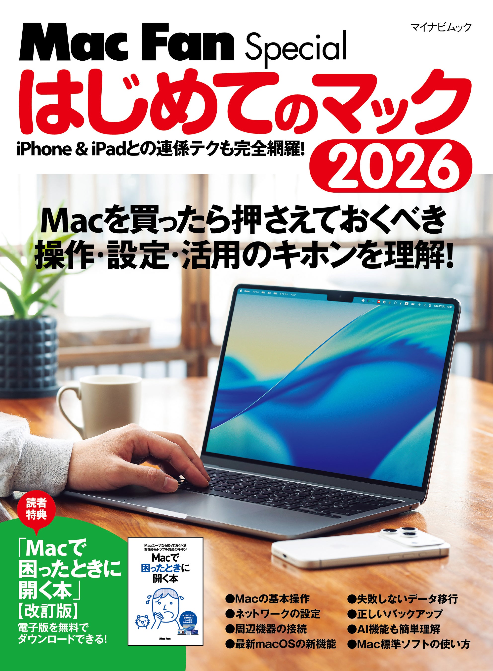 新生活で初めて購入したMacの扱い方を知りたい方に。やさしくて