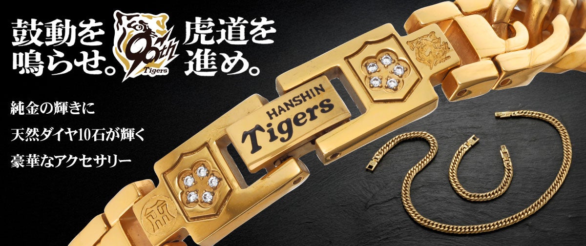 阪神タイガース承認】創設90周年記念 天然ダイヤ10石入り黄金に輝く