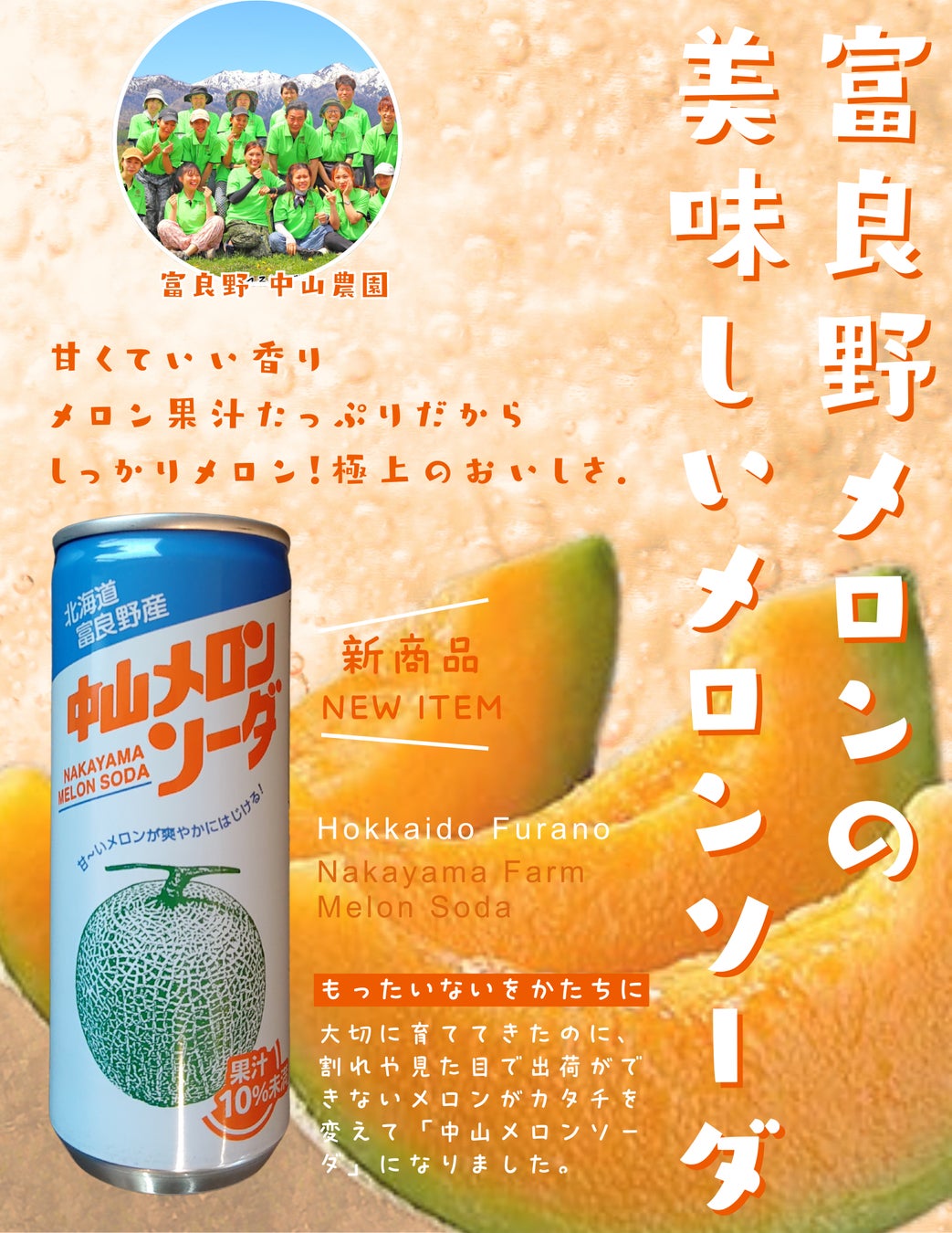 富良野中山農園メロンソーダ新発売] | 株式会社谷口農場のプレスリリース