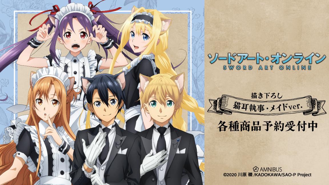ソードアート・オンライン』の描き下ろし 猫耳執事・メイドver
