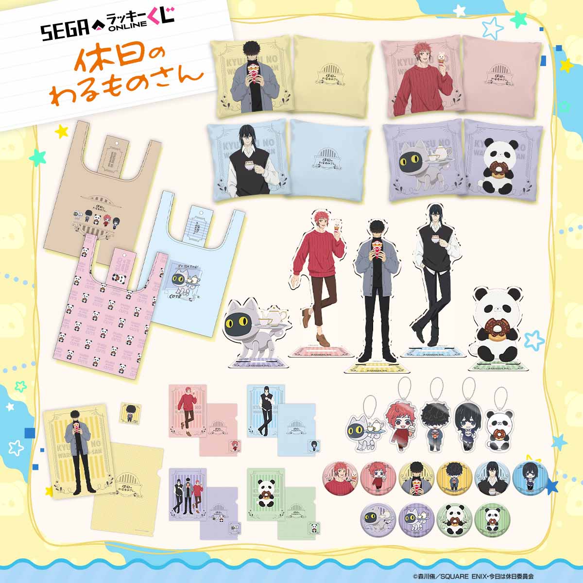 セガ ラッキーくじオンライン「休日のわるものさん」発売 | 株式会社