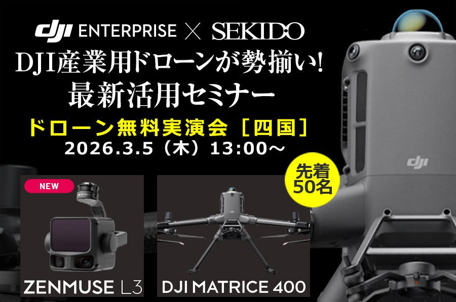 課題別に最適解を整理する「ご提案」型セミナー｜DJI業務用ドローン6