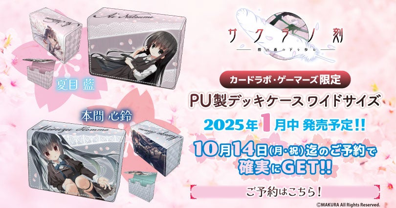 サクラノ刻 より「PU製デッキケース ワイドサイズ(全2種)夏目 藍、本間