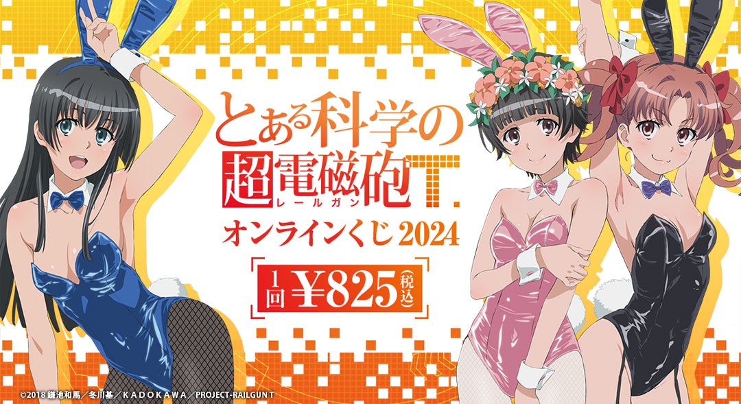 人気TVアニメ『とある科学の超電磁砲T』の新作オンラインくじが「くじ