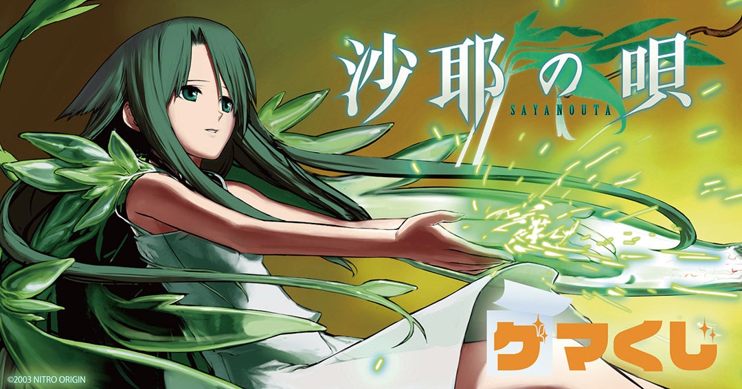 沙耶の唄 ゲマくじ』より、オンラインくじが2024年6月14日(金)11:00