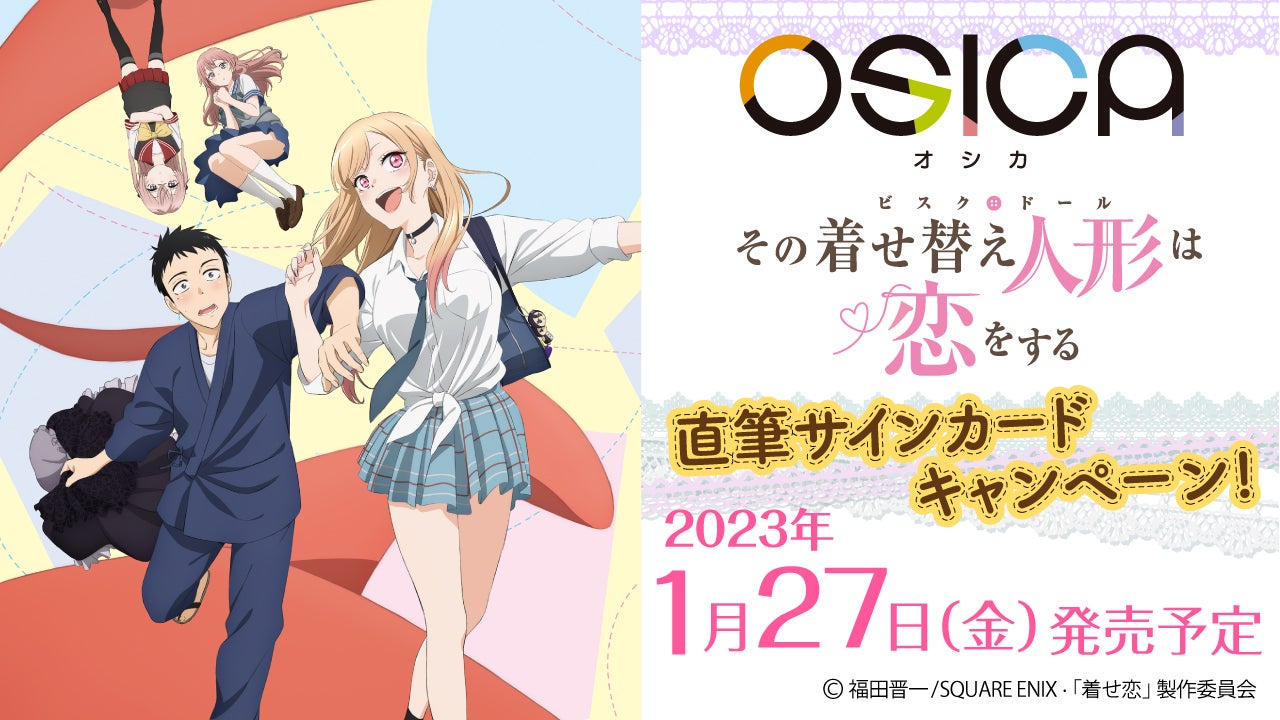 大好評発売中！ TCG「OSICA」「その着せ替え人形(ビスク・ドール)は恋