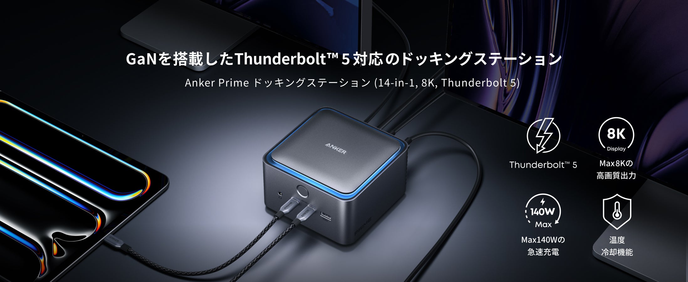 Anker】Thunderbolt™ 5に初対応！「Anker Prime ドッキング