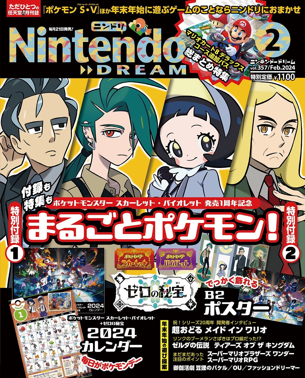 豪華2大付録「ポケモン スカーレット・バイオレット+ゼロの秘宝」2024