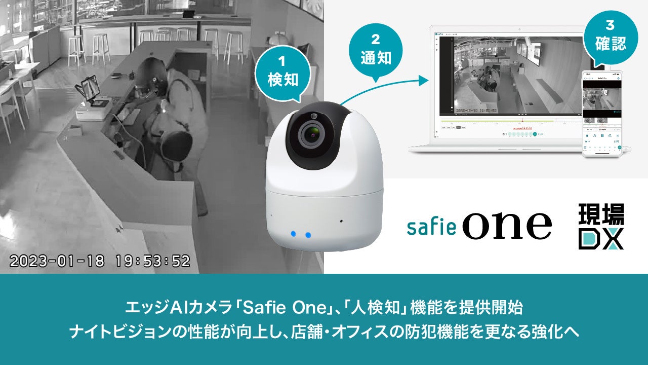 エッジAIカメラ「Safie One」、「人検知」機能を提供開始 | セーフィー