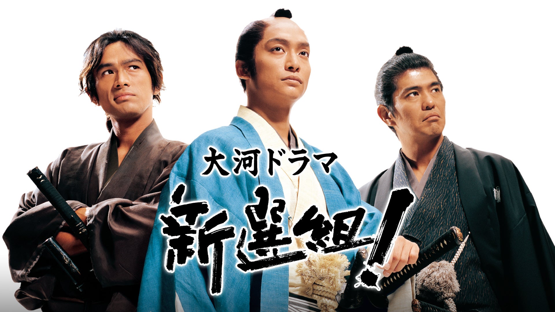 作：三谷幸喜 ✕ 主演：香取慎吾大河ドラマ「新選組！」NHKオン