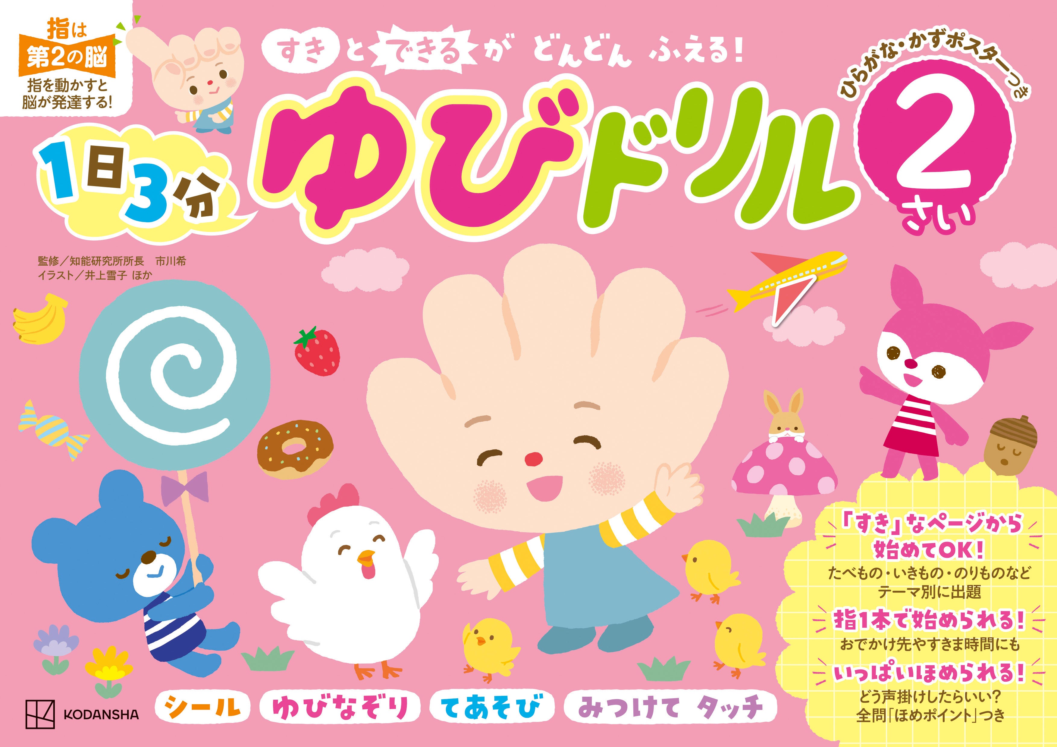指を動かすことで2歳・3歳の脳がぐんぐん発達する！ “幼児教育の