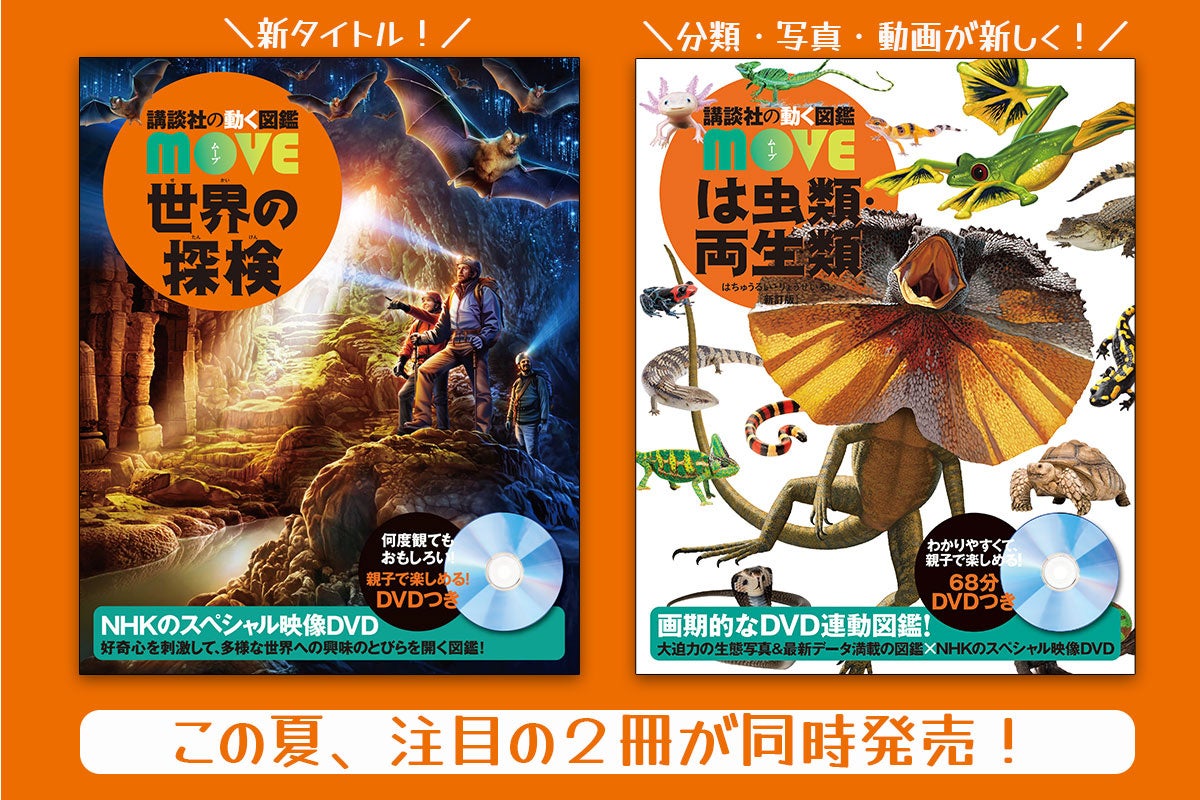 講談社の動く図鑑MOVE」の新刊が2冊同時発売！ 大注目の新タイトルは