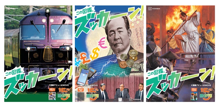 講談社の動く図鑑MOVEシリーズ15周年】2025年ズッカーン冬フェア開催