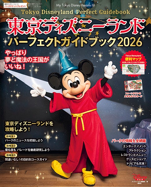東京ディズニーランド®を最高に楽しむためのすべてが詰まったガイド