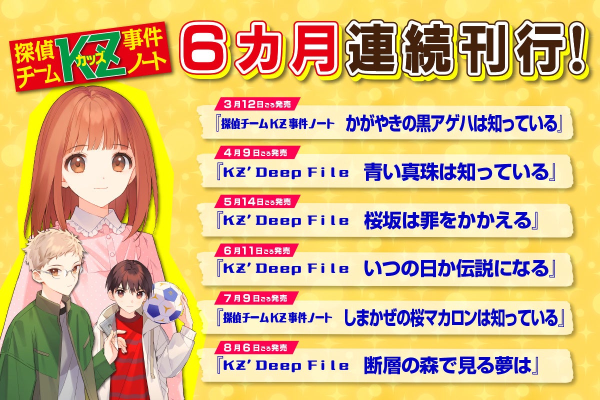 シリーズ累計320万部突破！「探偵チームKZ(カッズ)事件ノート」が15年
