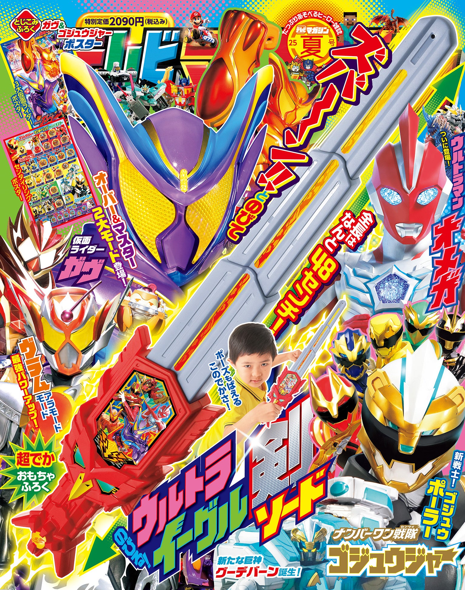 テレビマガジン 2025年 夏号』の付録は「のびる！ ウルトラ