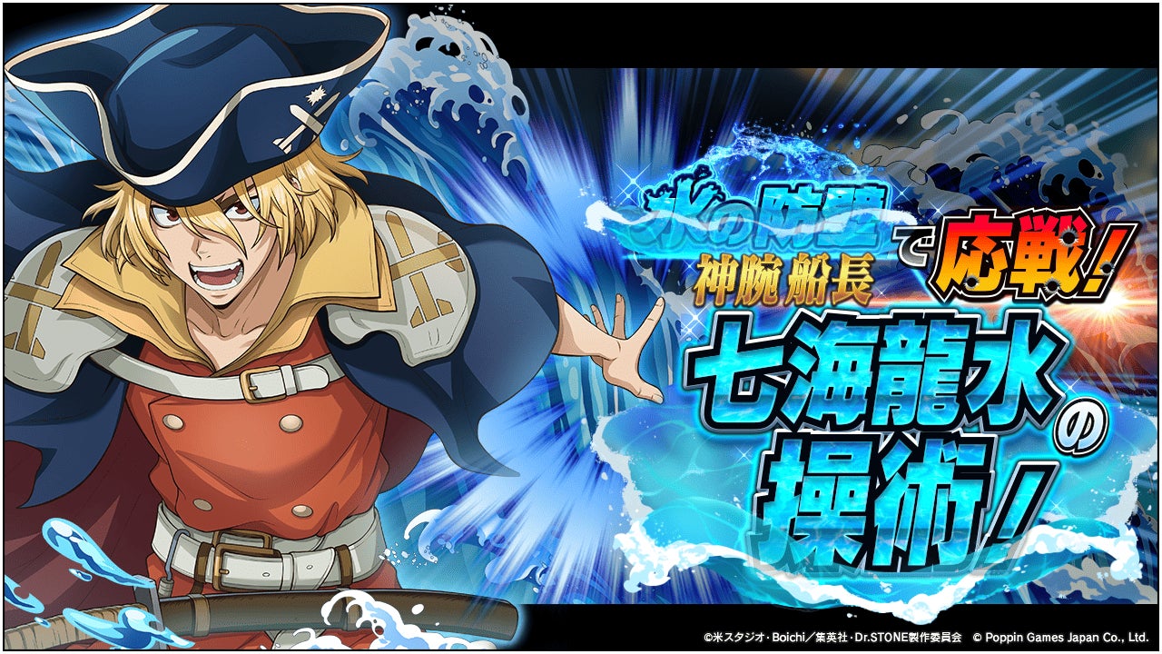 Dr.STONE バトルクラフト 新イベント「水の防壁で応戦！神腕船長七海龍