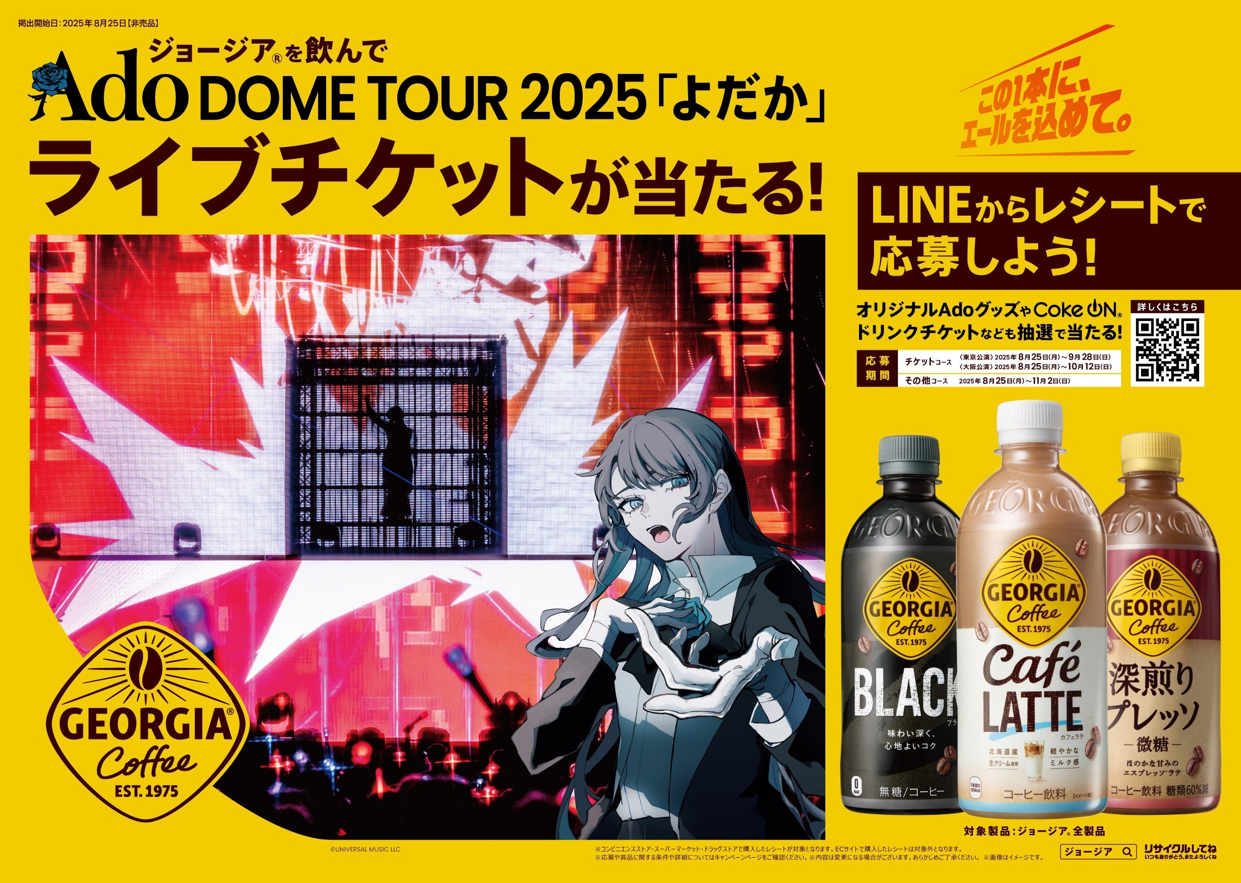 ジョージア」を飲んで、Ado DOME TOUR 2025「よだか」ライブチケットを