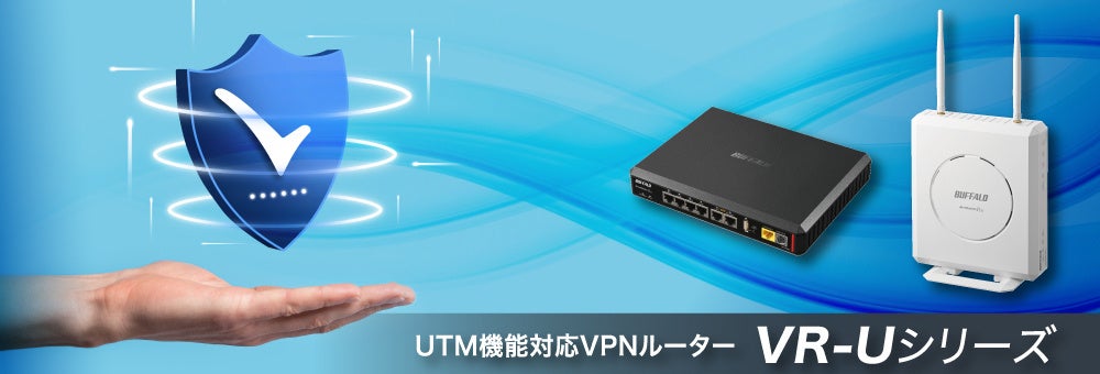 中小企業のセキュリティー強化を支援】VPNルーター「VR-Uシリーズ」用