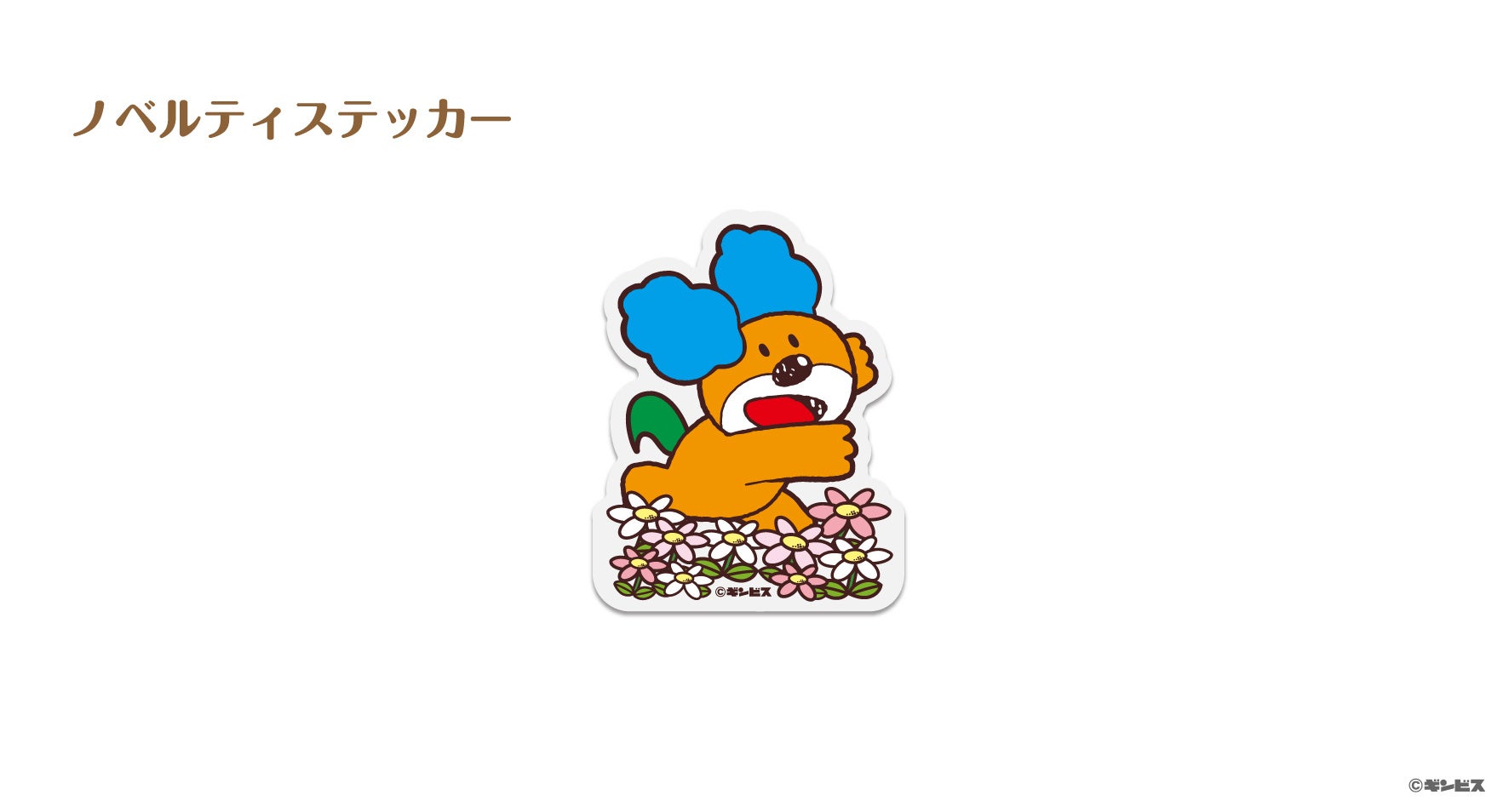 みんな大好きビスケット菓子『たべっ子どうぶつ』のレトロ可愛い