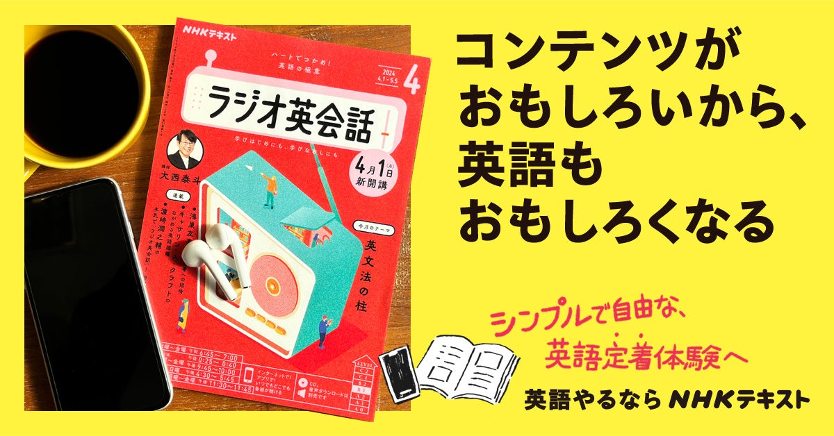 あの『ラジオ英会話』に副教材が登場！2024年度のNHK英語テキスト