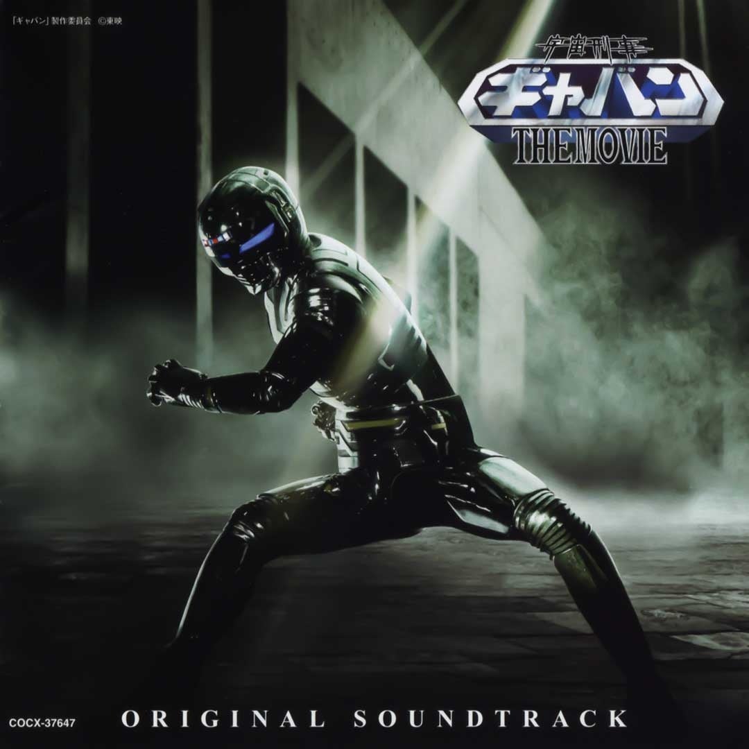 メタルヒーローシリーズのオリジナル・サウンドトラック盤と カラオケ