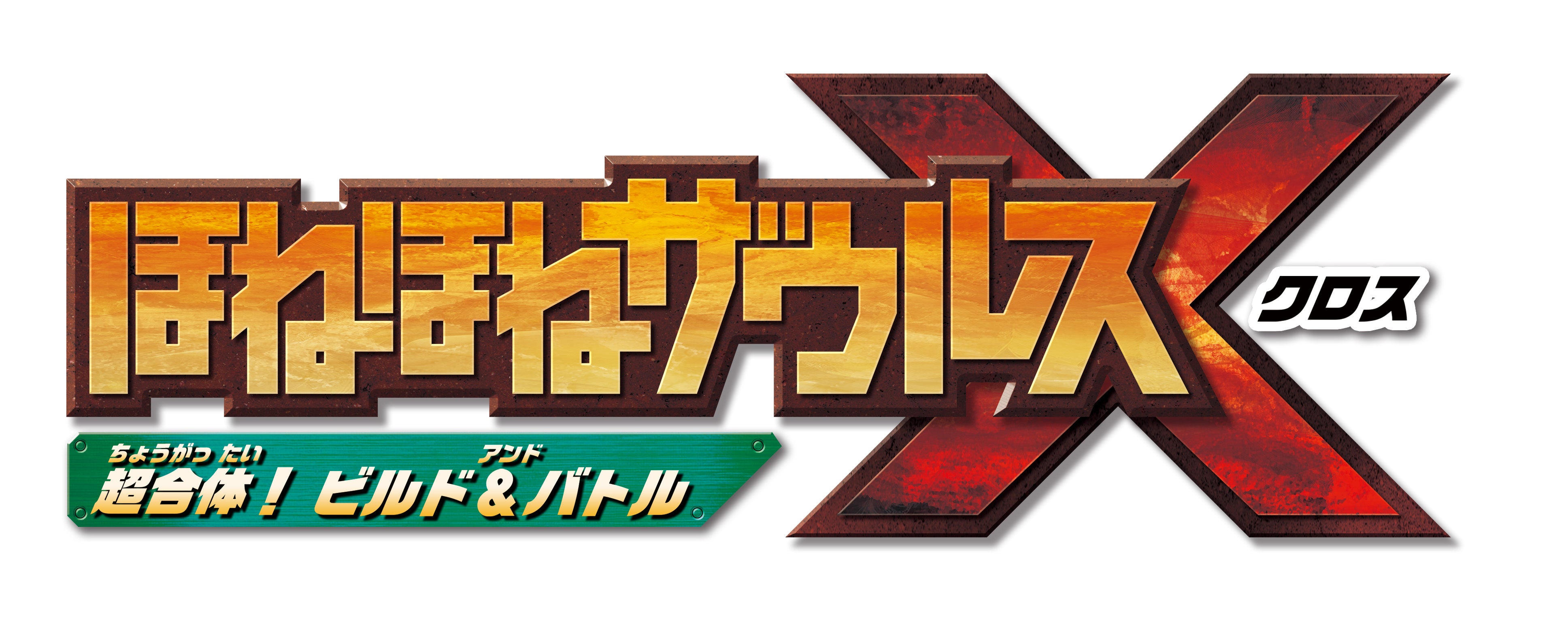 Nintendo Switch用ゲームソフト『ほねほねザウルスX 超合体！ビルド