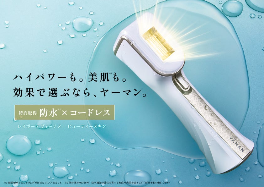 日本唯一の防水*¹コードレス光美容器がハイパワー×新形状に進化