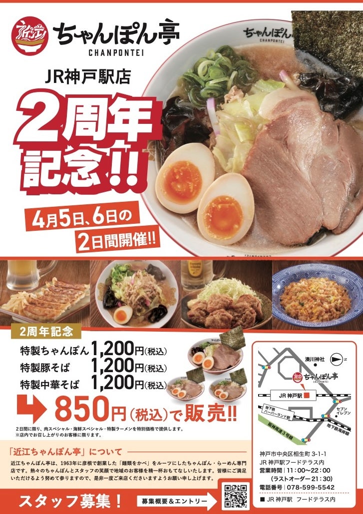 近江ちゃんぽん亭 草津野路店＆JR神戸駅店 2周年祭開催！ | ドリーム