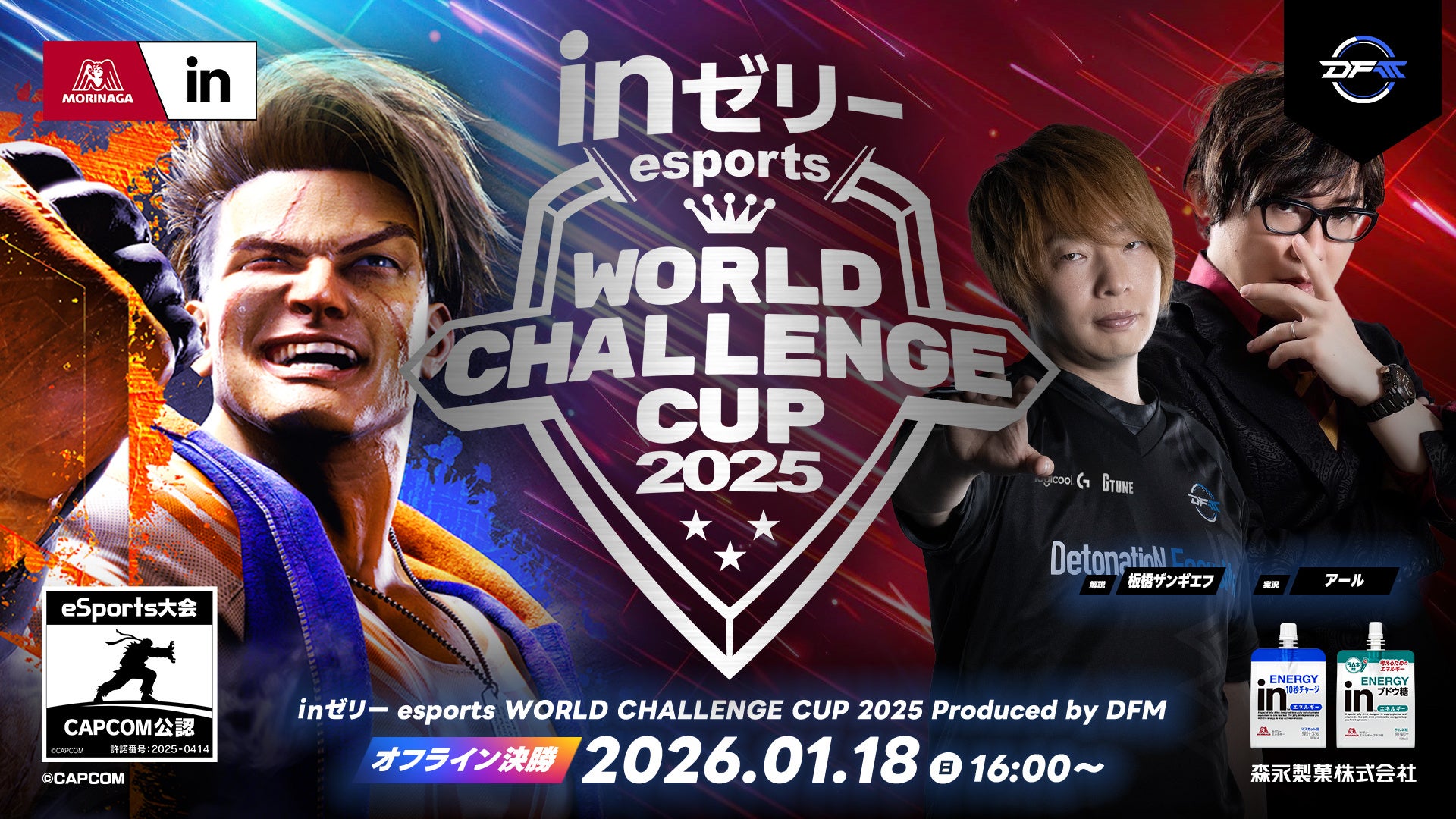 inゼリー esports World Challenge Cup 2025オフライン決勝大会を