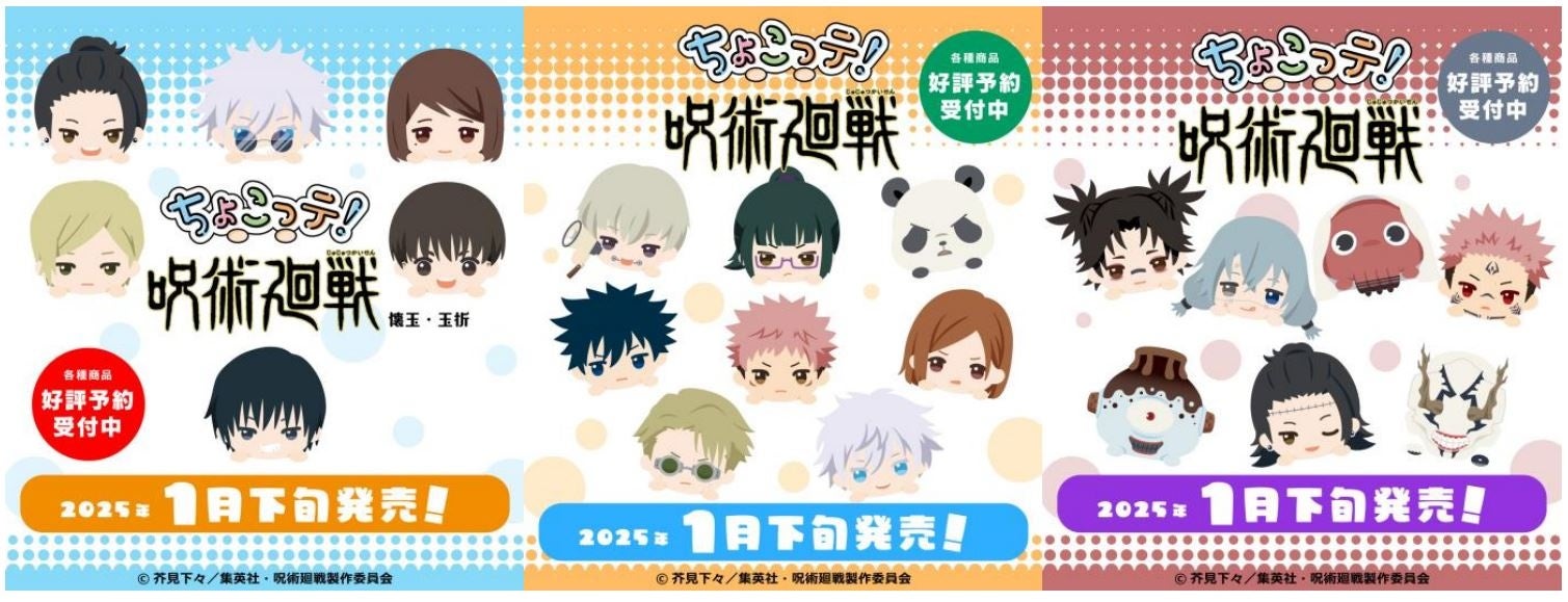TVアニメ『呪術廻戦』第2期より「ちょこっテ！シリーズ」のオリジナル