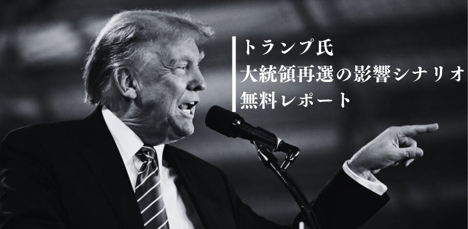 経済特化生成AI『xenoBrain』、『トランプ氏大統領再選シナリオ