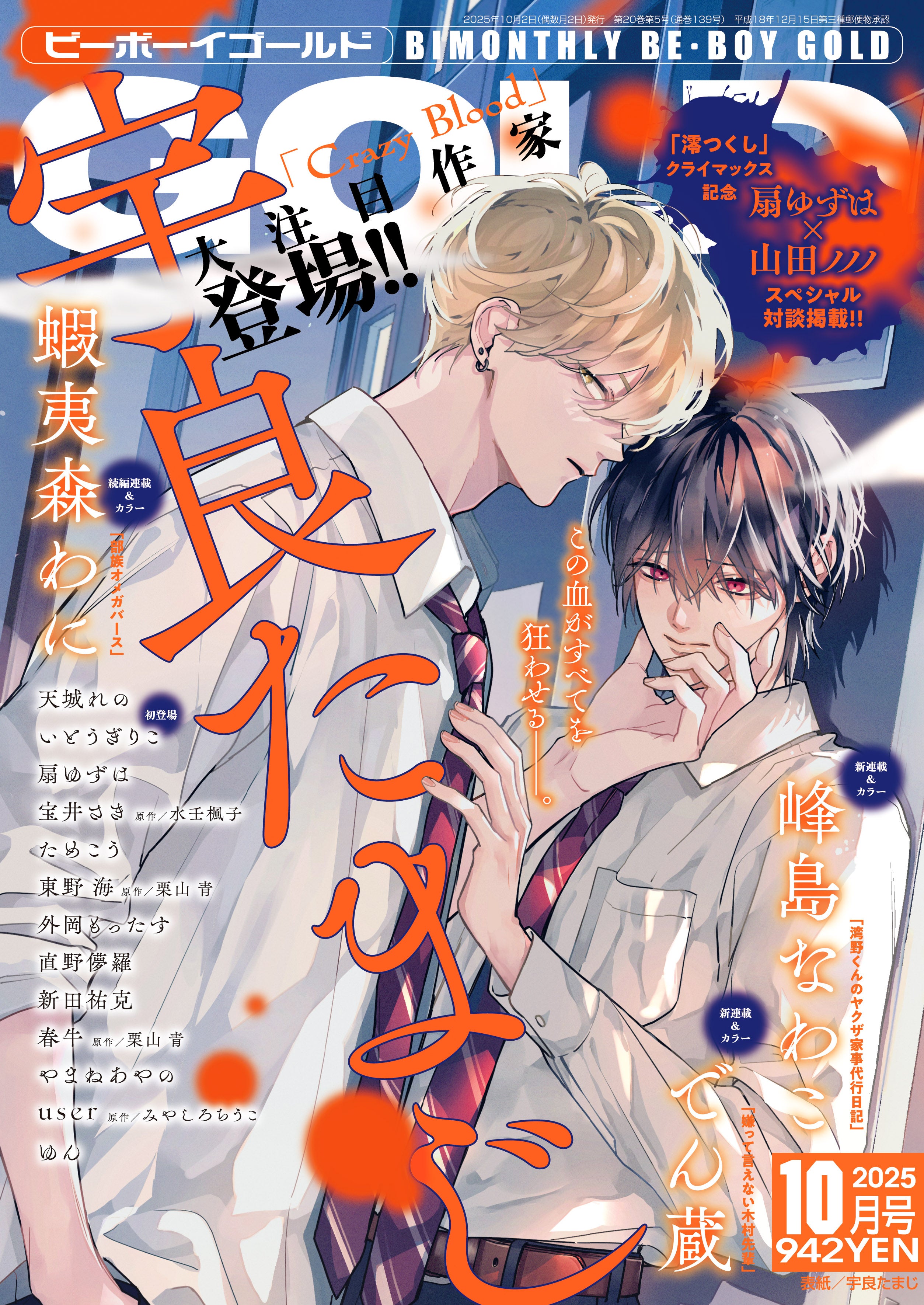 本日発売】大注目！「Crazy Blood」(著：宇良たまじ)が表紙&新連載で