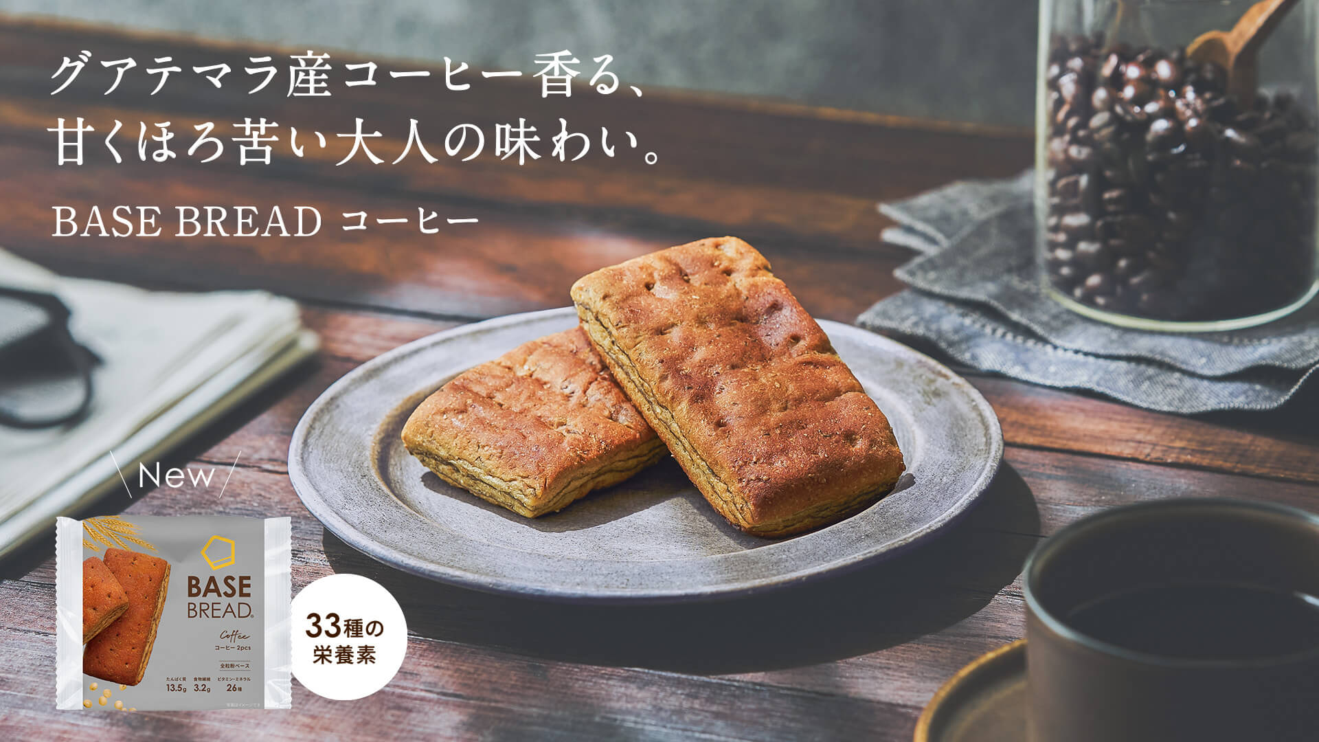 BASE FOOD 甘くほろ苦い大人の味わい「BASE BREAD コーヒー」2024年10