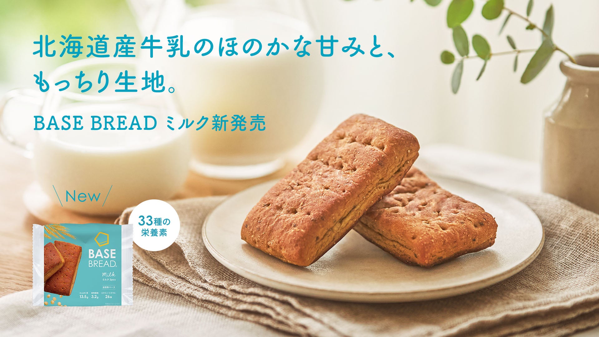 BASE FOOD「BASE BREAD ミルク」2024年11月12日（火）新発売 | ベース