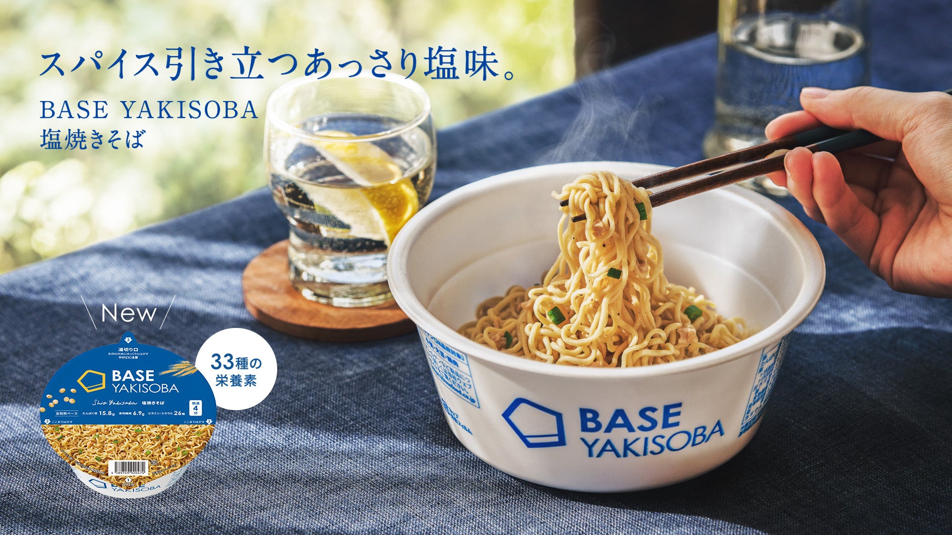 常識を覆すカップ麺「BASE YAKISOBA」第三弾「BASE YAKISOBA 塩