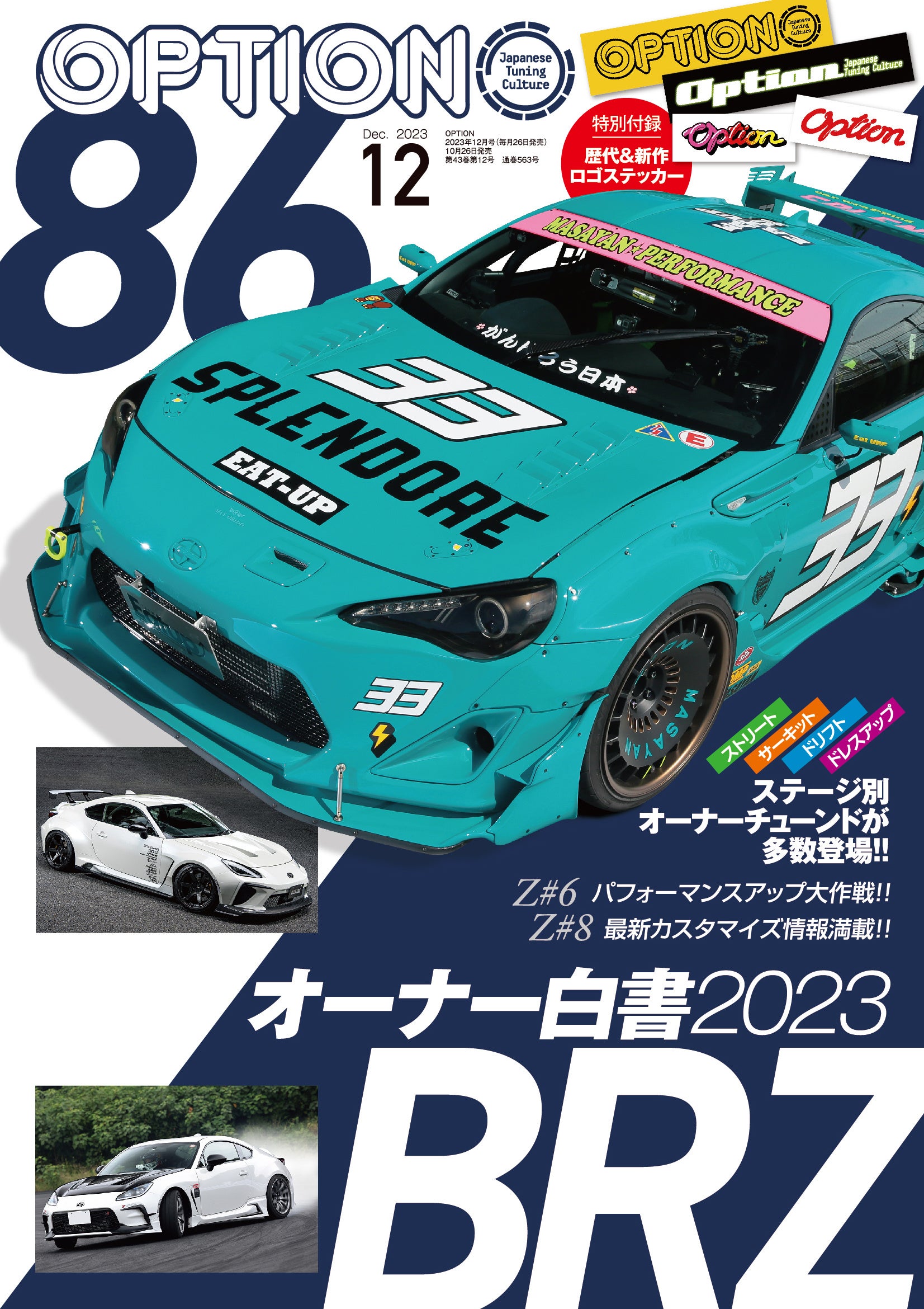特別付録「歴代＆新作ステッカー」付き！オプション2023年12月号は10月