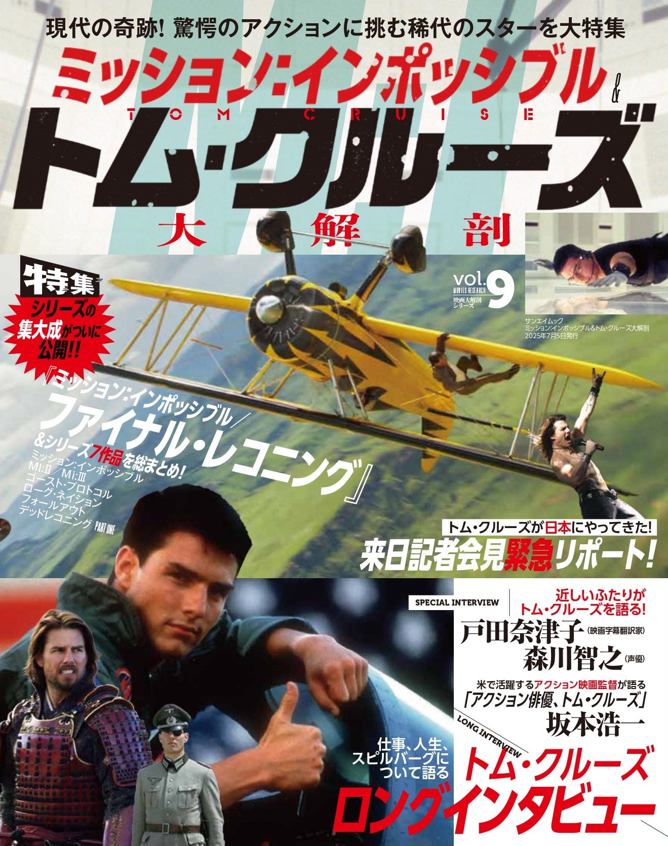 ミッション：インポッシブル＆トム・クルーズ大解剖』発売!! | 株式