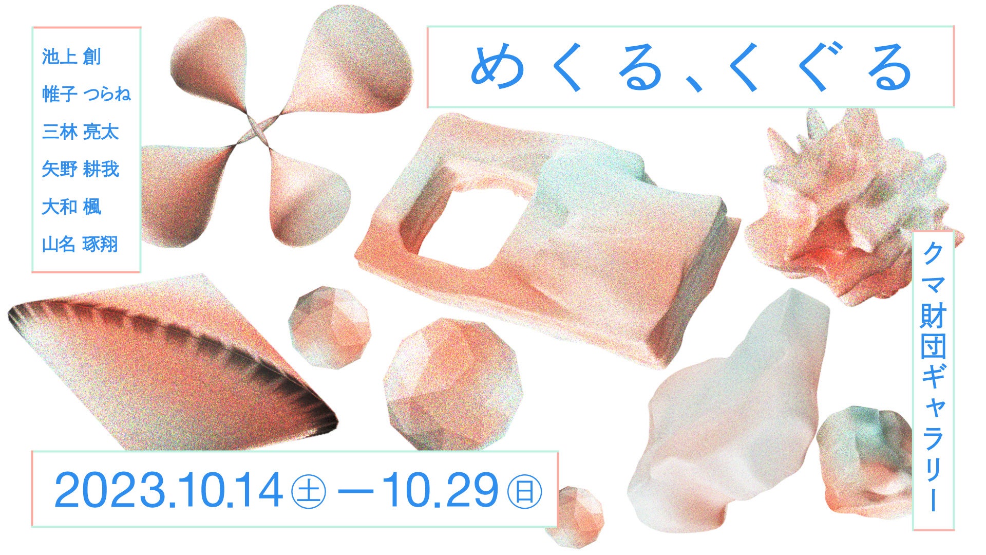 若手クリエイターによる企画シリーズ「KUMA experiment 2023-24」始動