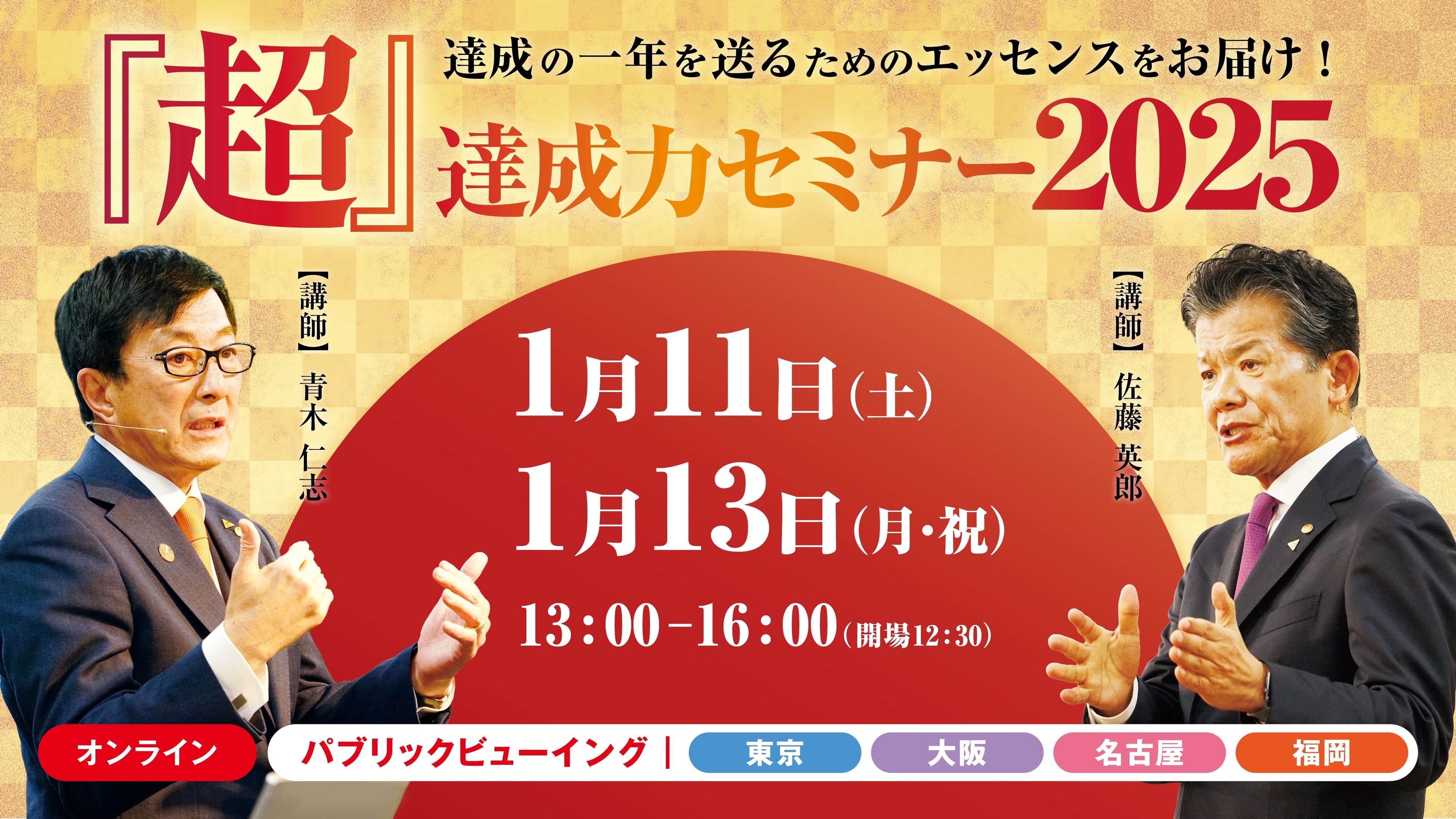 毎年恒例の『超』達成力セミナー】15年以上続く人気セミナーが今年も