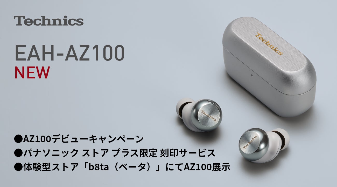 1月8日発表＞完全ワイヤレスイヤホン Technics新製品「AZ100」の