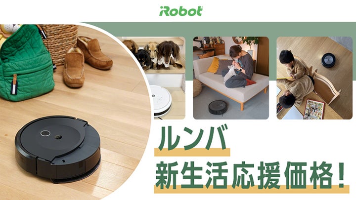 最新モデルが最大41%OFFアイロボットジャパン、「ルンバ新生活応援
