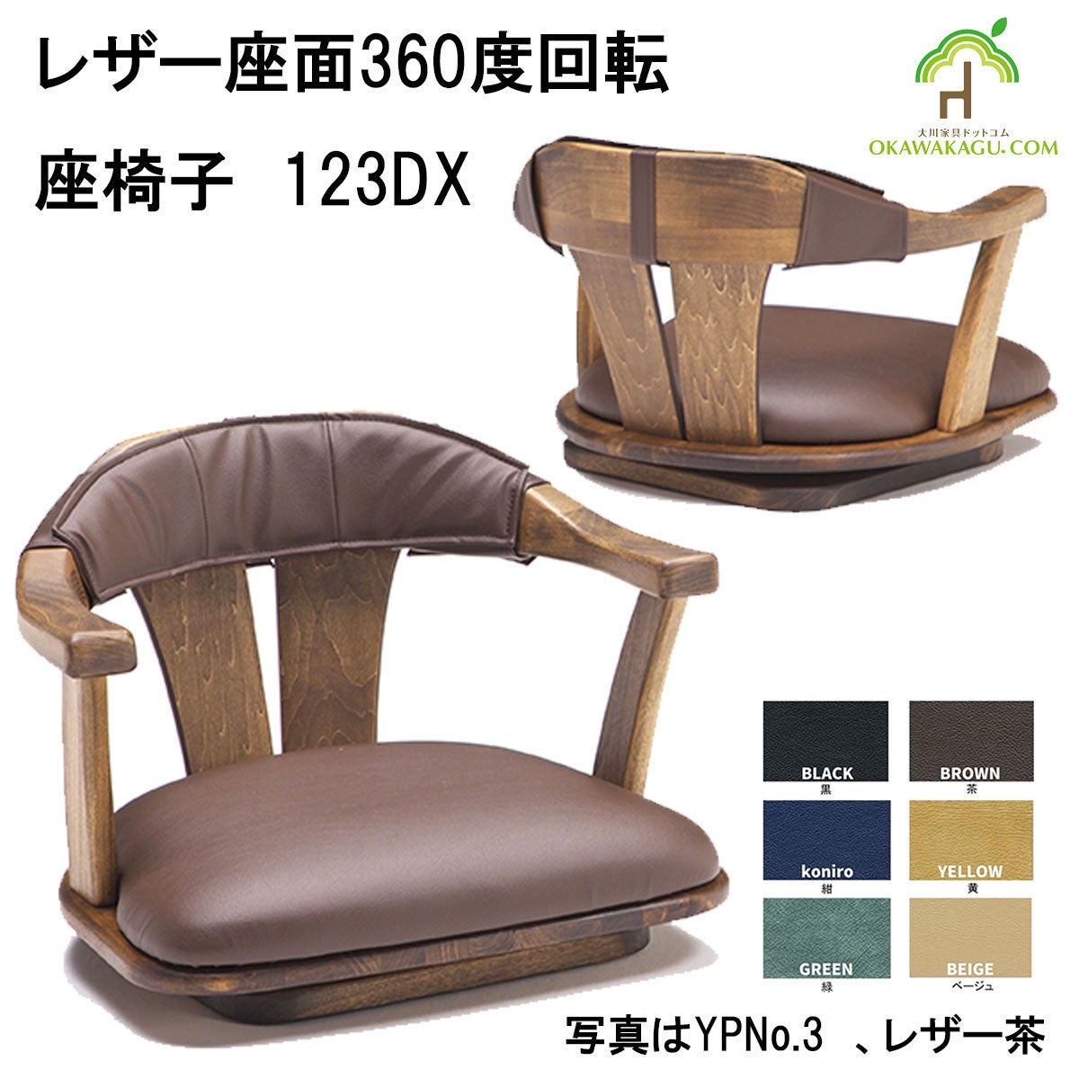 重厚感とデザイン性を兼ね備えた日本製「360度回転座椅子【123DX】」新